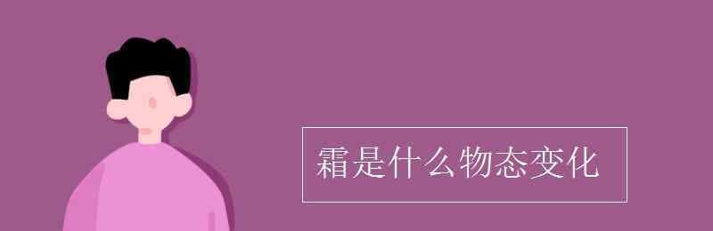 霜是什么物態(tài)變化 霜是什么物態(tài)變化