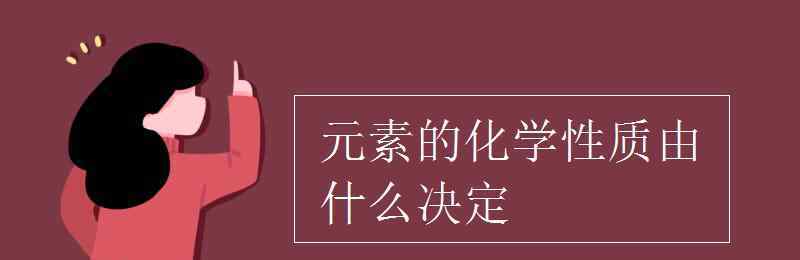 元素的化學性質由什么決定 元素的化學性質由什么決定