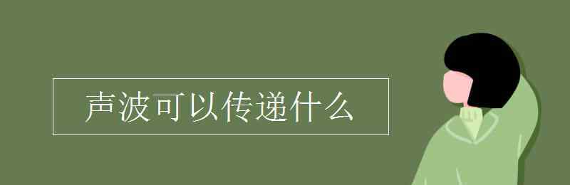 聲音可以傳遞什么 聲波可以傳遞什么