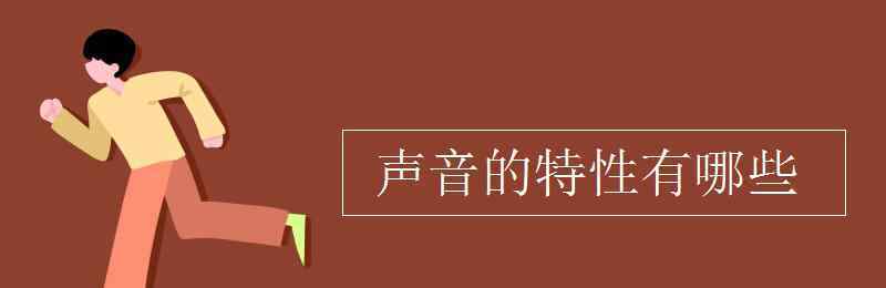 聲音的特性 聲音的特性有哪些