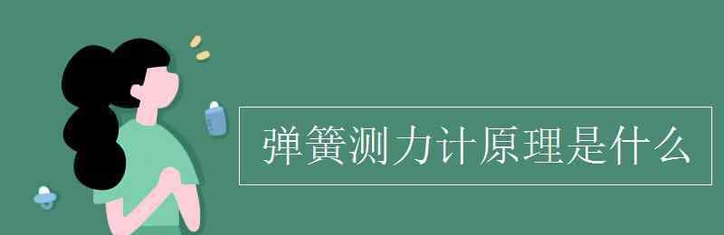 彈簧測力計(jì)的量程 彈簧測力計(jì)原理是什么