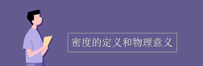 密度定義 密度的定義和物理意義