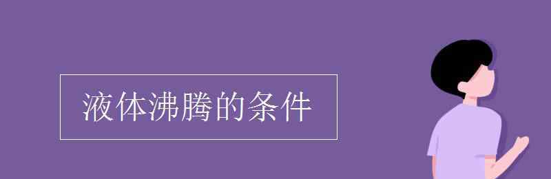 液體沸騰的條件 液體沸騰的條件