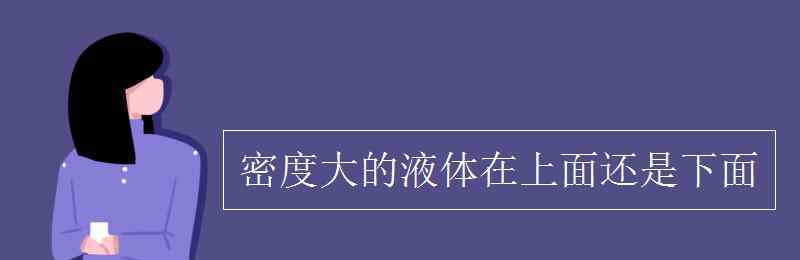 密度大的氣體在上面還是下面 密度大的液體在上面還是下面