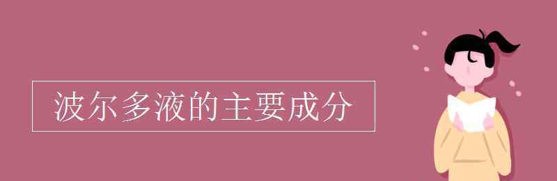 波爾多液的成分 波爾多液的主要成分