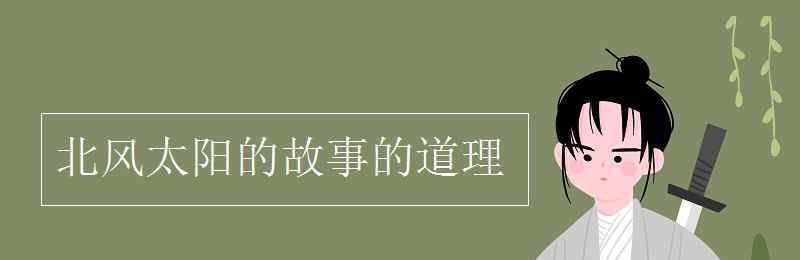 北風太陽的故事的道理 北風太陽的故事的道理