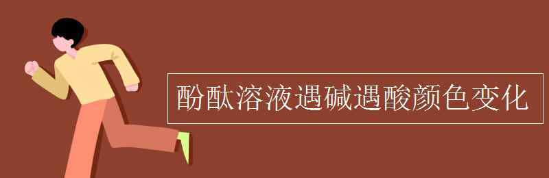 酚酞 酚酞溶液遇堿遇酸顏色變化