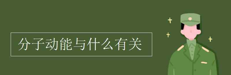 分子動能 分子動能與什么有關(guān)