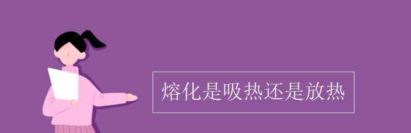 熔化是吸熱還是放熱 熔化是吸熱還是放熱