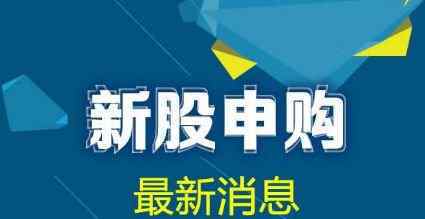 新股怎么申購簡單流程 新股怎么申購簡單流程是什么 新股怎么申購簡單流程講解