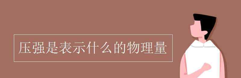 壓強(qiáng)是表示什么的物理量 壓強(qiáng)是表示什么的物理量