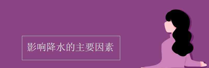 影響降水的因素 影響降水的主要因素