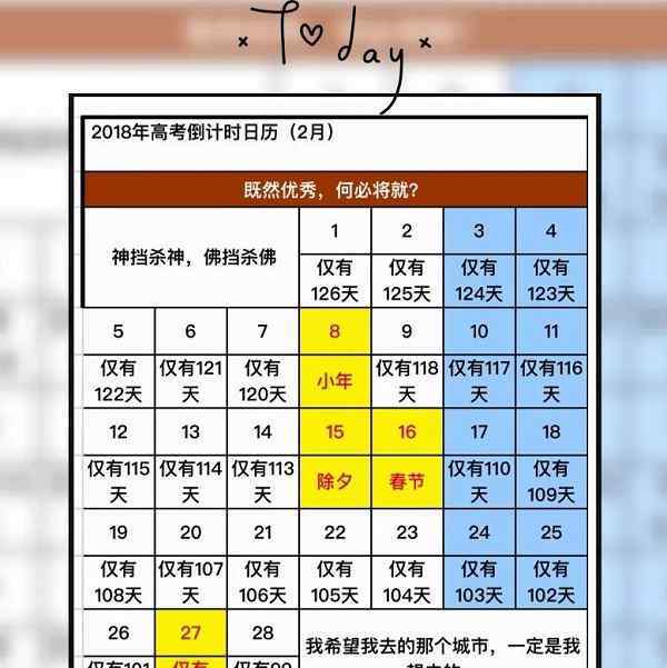 2018高考倒計(jì)時(shí) 2018高考倒計(jì)時(shí)查詢 距離高考還有多長(zhǎng)時(shí)間