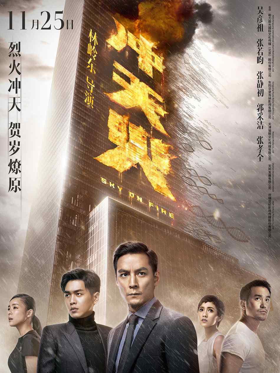 寒戰(zhàn)什么時候上映 《沖天火》什么時候上映？主演都有誰？