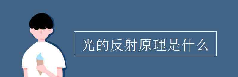 光的反射原理 光的反射原理是什么