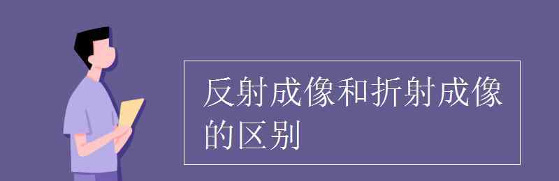 反射和折射的區(qū)別 反射成像和折射成像的區(qū)別