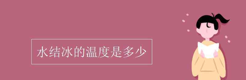 水冰 水結(jié)冰的溫度是多少