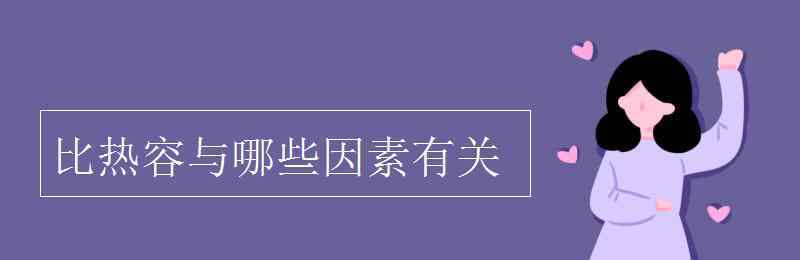 比熱容與什么有關(guān) 比熱容與哪些因素有關(guān)