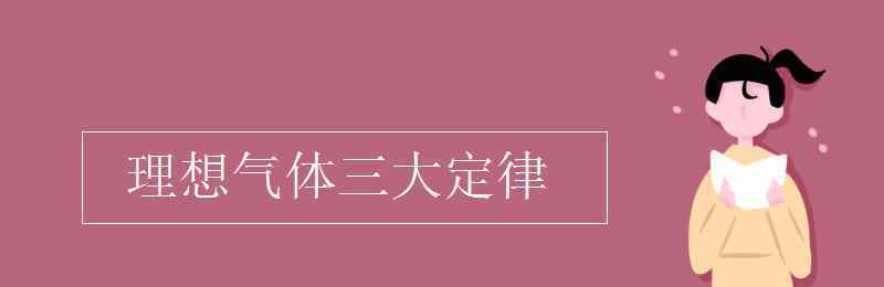 氣體三大定律公式 理想氣體三大定律