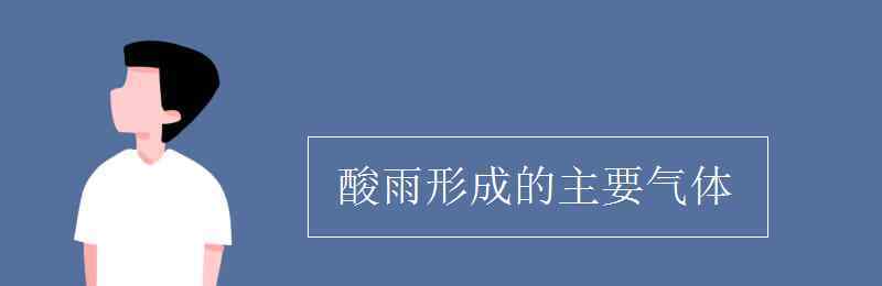 導(dǎo)致酸雨的主要氣體 酸雨形成的主要氣體