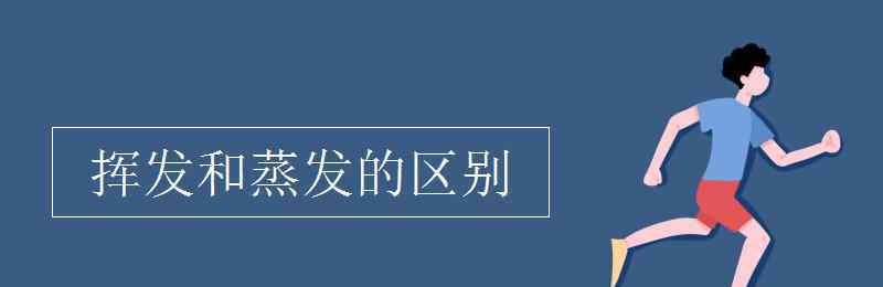 揮發(fā) 揮發(fā)和蒸發(fā)的區(qū)別