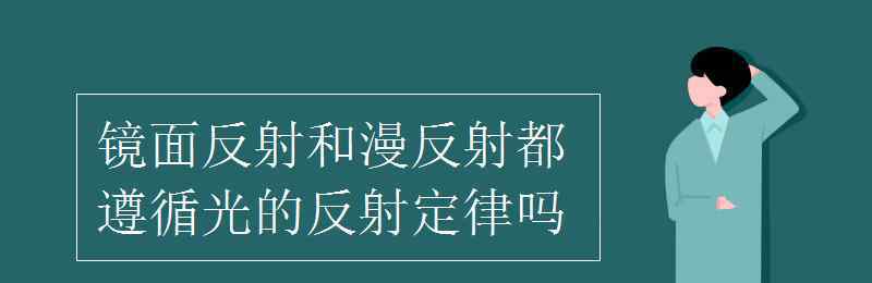 漫反射遵循光的反射定律嗎 鏡面反射和漫反射都遵循光的反射定律嗎