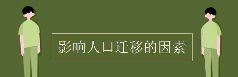 影響人口遷移的因素 影響人口遷移的因素