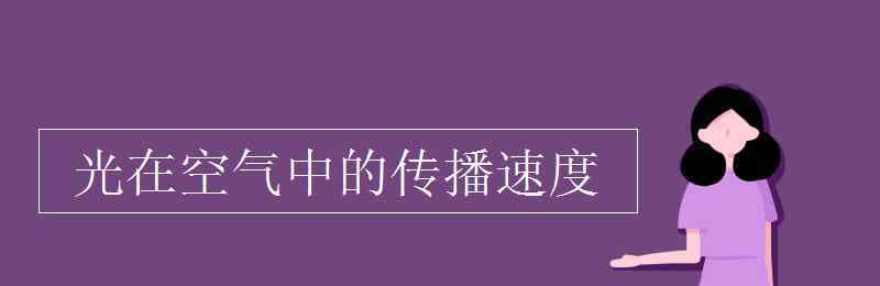 光在空氣中的速度 光在空氣中的傳播速度