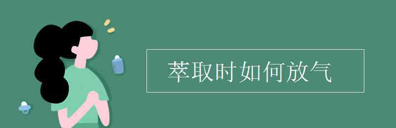 萃取法 萃取時(shí)如何放氣