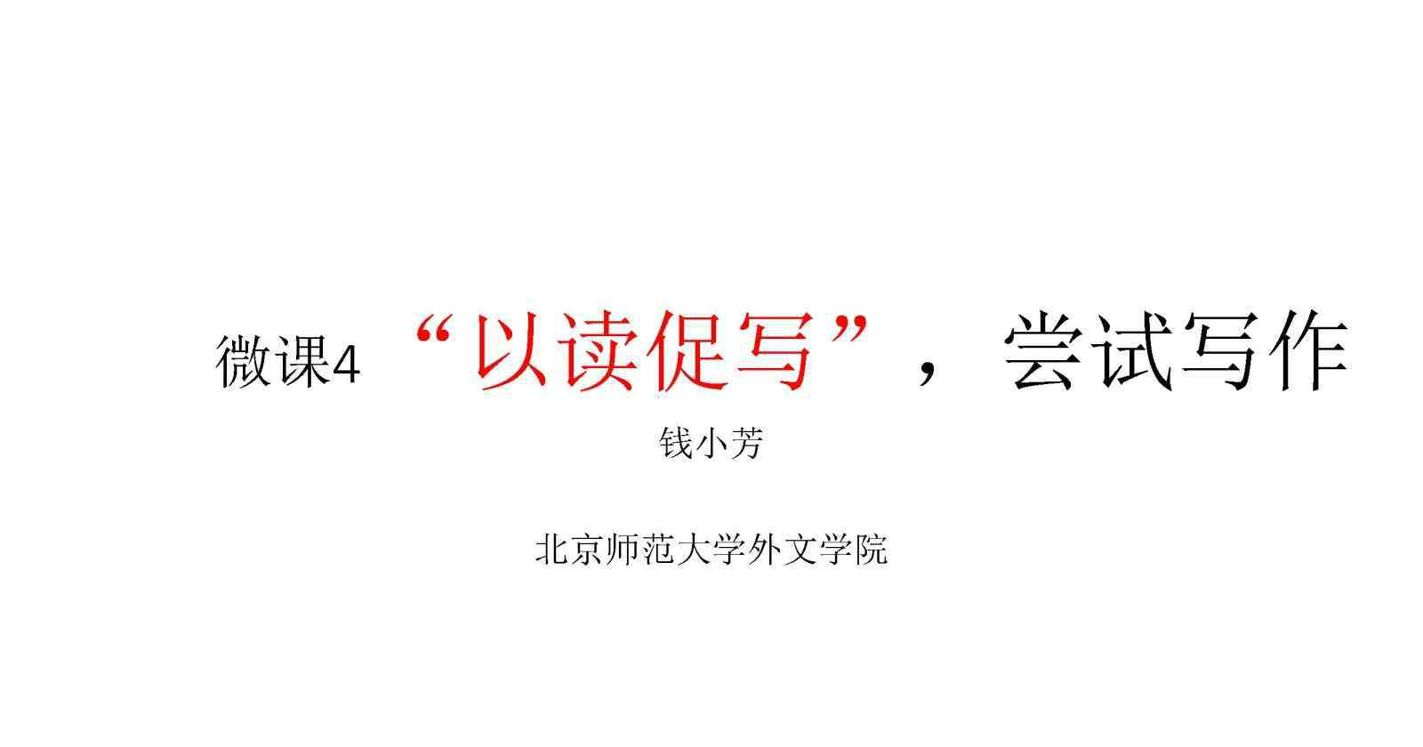 促怎么讀 中小學(xué)英語教學(xué)中如何有效開展以讀促寫和以寫促讀