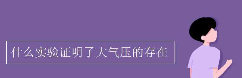 證明大氣壓存在的實(shí)驗(yàn) 什么實(shí)驗(yàn)證明了大氣壓的存在