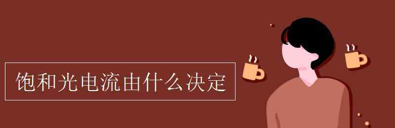 飽和電流 飽和光電流由什么決定