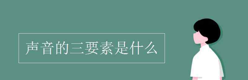 聲音三要素 聲音的三要素是什么