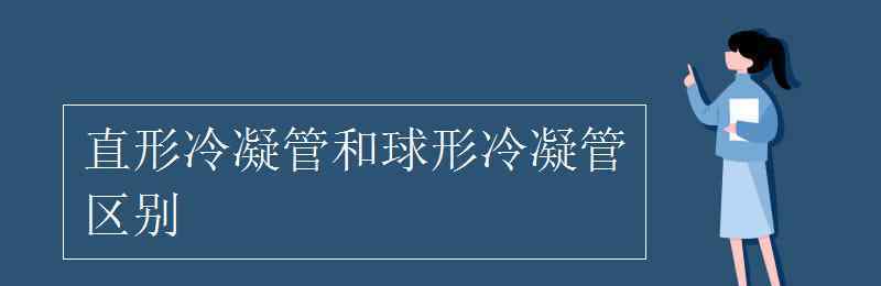 直形冷凝管和球形冷凝管區(qū)別 直形冷凝管和球形冷凝管區(qū)別