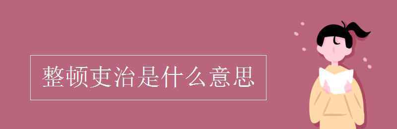 吏治是什么意思 整頓吏治是什么意思