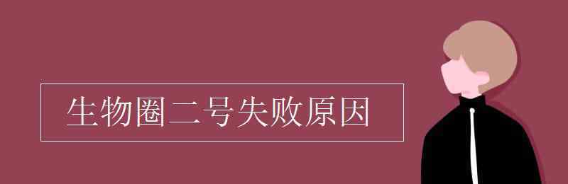 生物圈二號失敗的原因 生物圈二號失敗原因