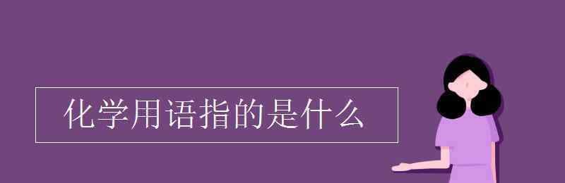 so4是什么化學元素 化學用語指的是什么