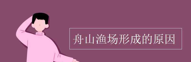 舟山漁場成因 舟山漁場形成的原因