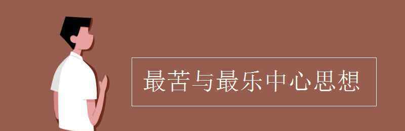 最苦與最樂的中心論點(diǎn) 最苦與最樂中心思想