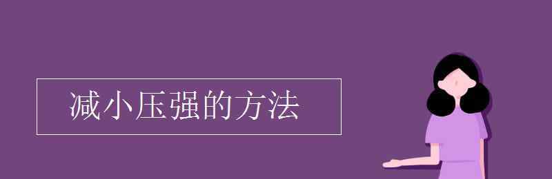 減小壓強(qiáng)的方法 減小壓強(qiáng)的方法