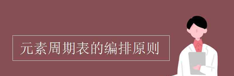 元素周期表編排原則 元素周期表的編排原則