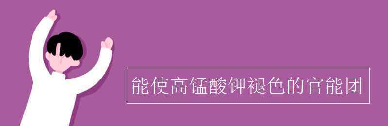 能使高錳酸鉀褪色的官能團(tuán) 能使高錳酸鉀褪色的官能團(tuán)