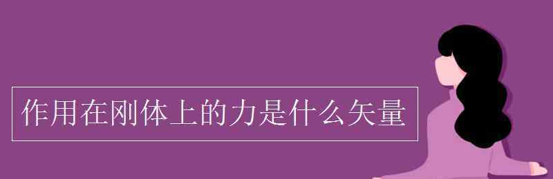 力是矢量嗎 作用在剛體上的力是什么矢量