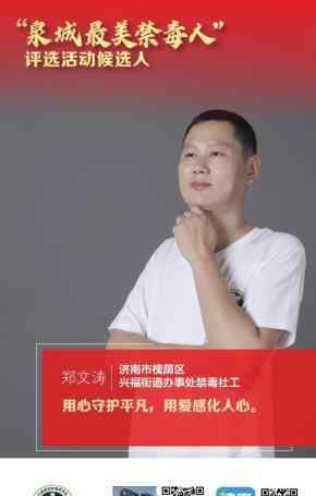 言之命至 泉城最美禁毒社工展播：同一世界，同禁萬(wàn)惡毒源，愿天下無(wú)毒！