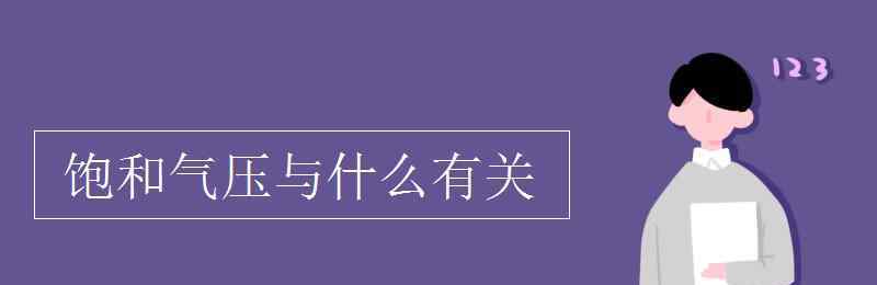 飽和氣壓 飽和氣壓與什么有關(guān)