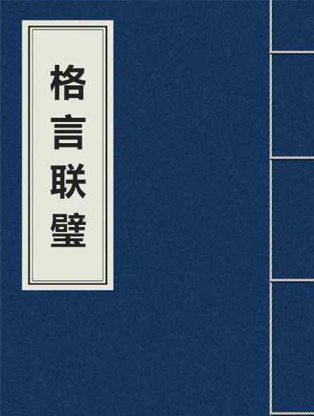 《格言聯(lián)璧》為清朝晚期專家學者金纓著作