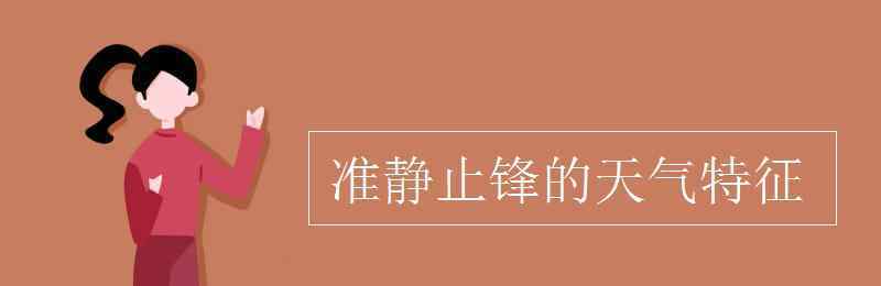 準(zhǔn)靜止鋒 準(zhǔn)靜止鋒的天氣特征