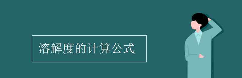 溶解度的計算公式 溶解度的計算公式