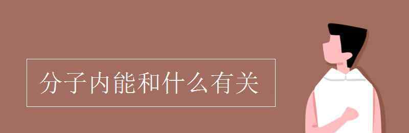 分子內(nèi)能 分子內(nèi)能和什么有關(guān)