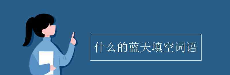 什么樣的天空填形容詞 什么的藍(lán)天填空詞語